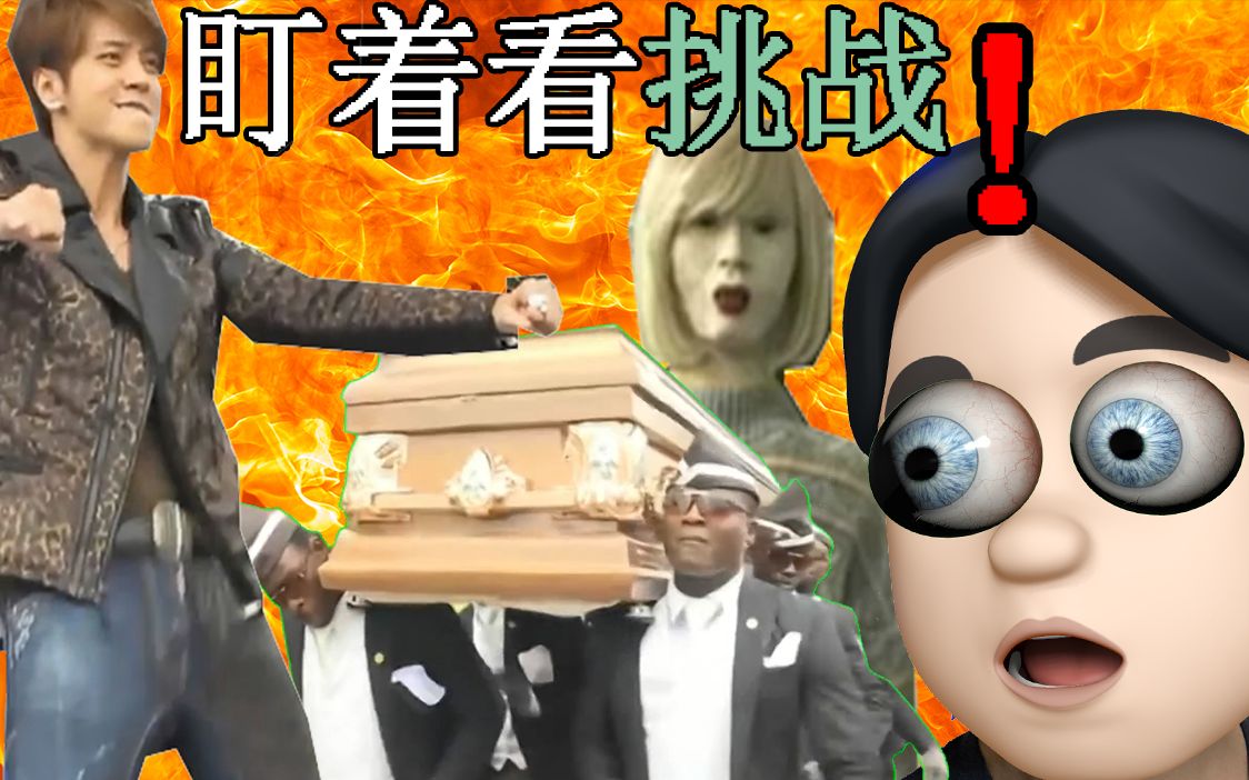 [图]不要害怕！是盯着看挑战！（My eyes!!My eyes!!）