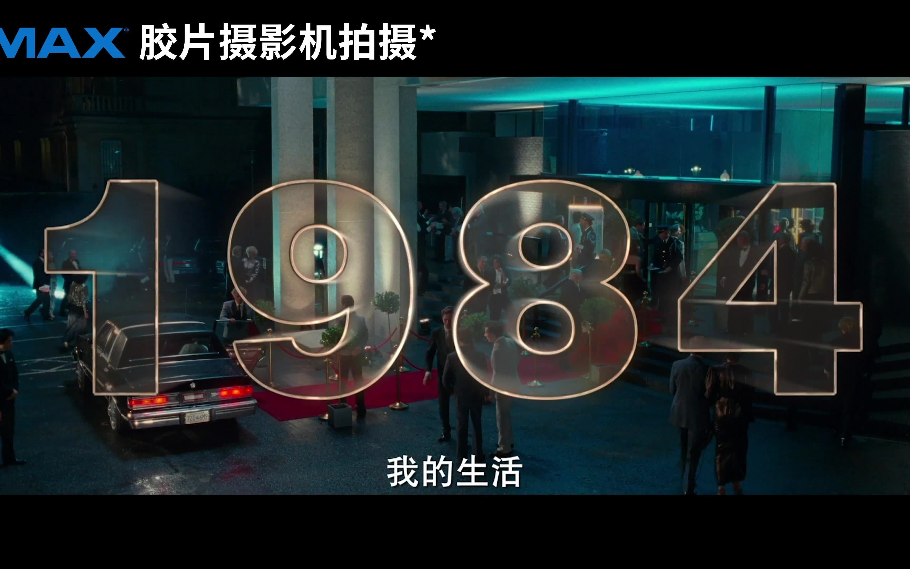 IMAX3D《神奇女侠1984》 “神力新时代” 版预告“踩拍”出街!哔哩哔哩bilibili