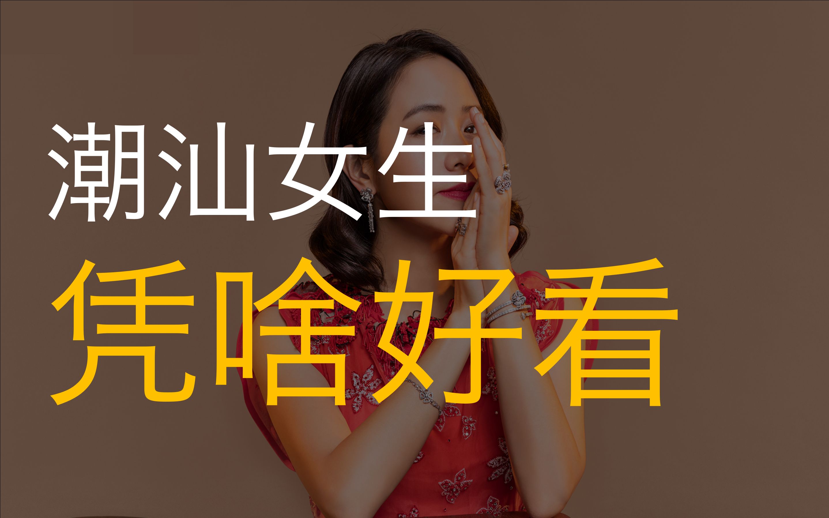 [图]很多广东人觉得潮汕女生好看，背后原因是什么？