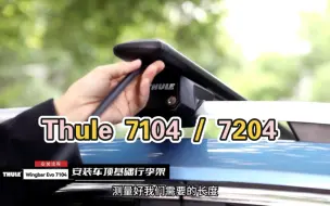 Download Video: Thule 7104 / 7204车顶架，适用于顶部带有分离式纵轨的车型，架脚可轻松安装到带分离式纵向凸轨的车辆上，安全妥善地固定到车辆上的准确位置。