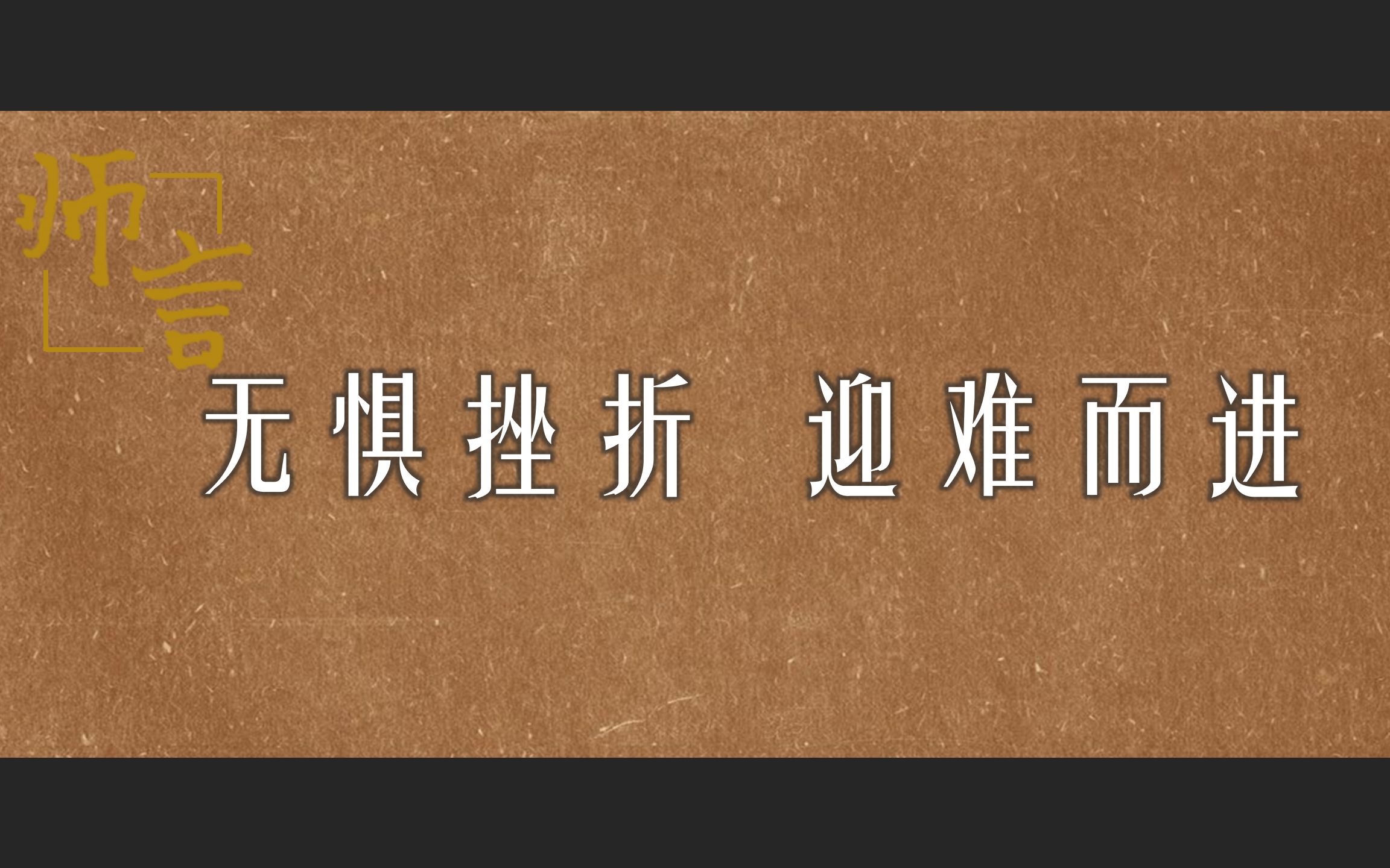 【整体观】明师格言(二):无惧挫折,迎难而进