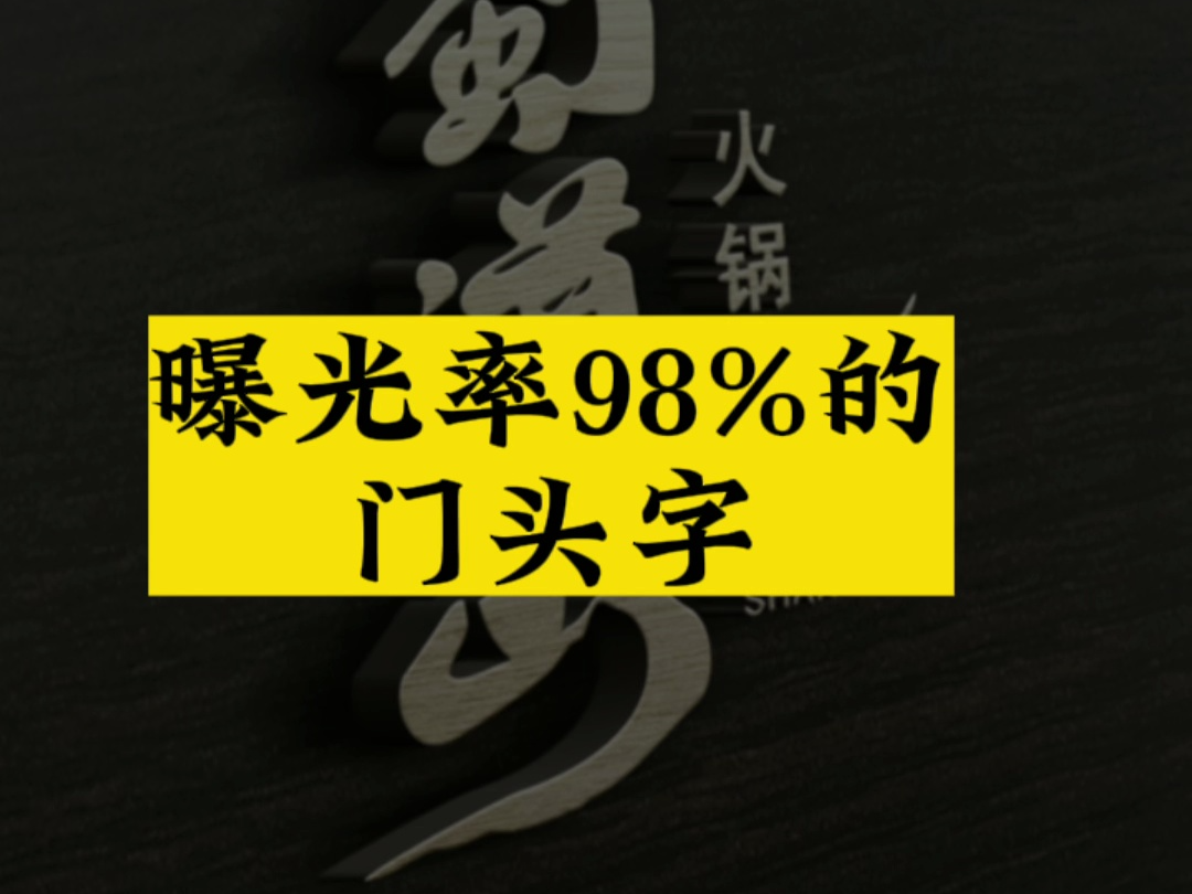 创意取名+字体设计:蜀道山火锅.(你是什么行业,可能有你喜欢的名字)哔哩哔哩bilibili