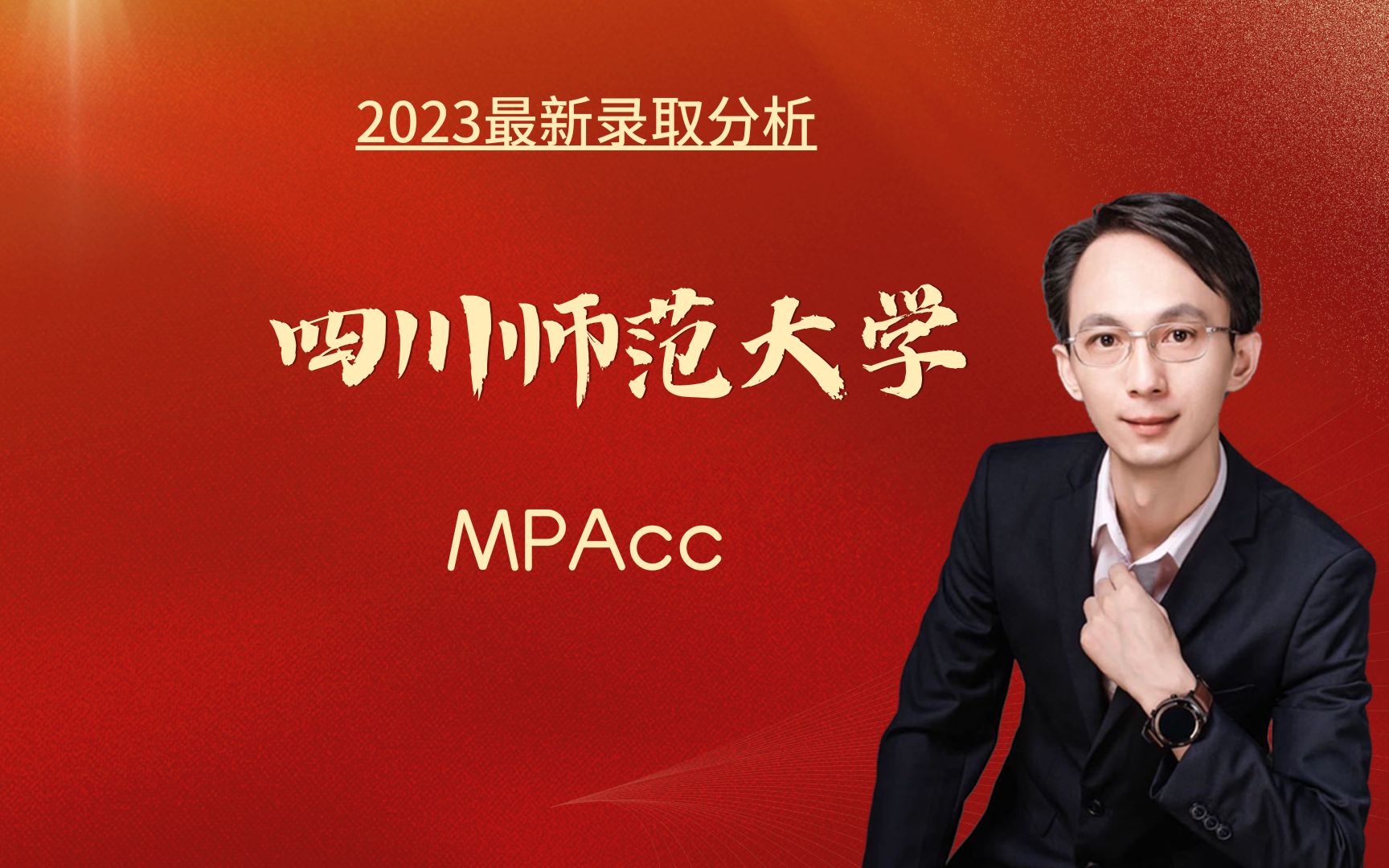 最新|2023四川师范大学MPAcc(会计专硕)录取分析哔哩哔哩bilibili