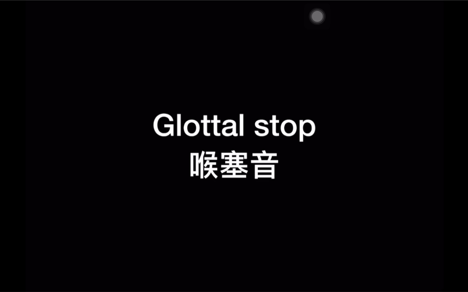 【英语学习】喉塞音Glottal Stop自我总结经验分享哔哩哔哩bilibili