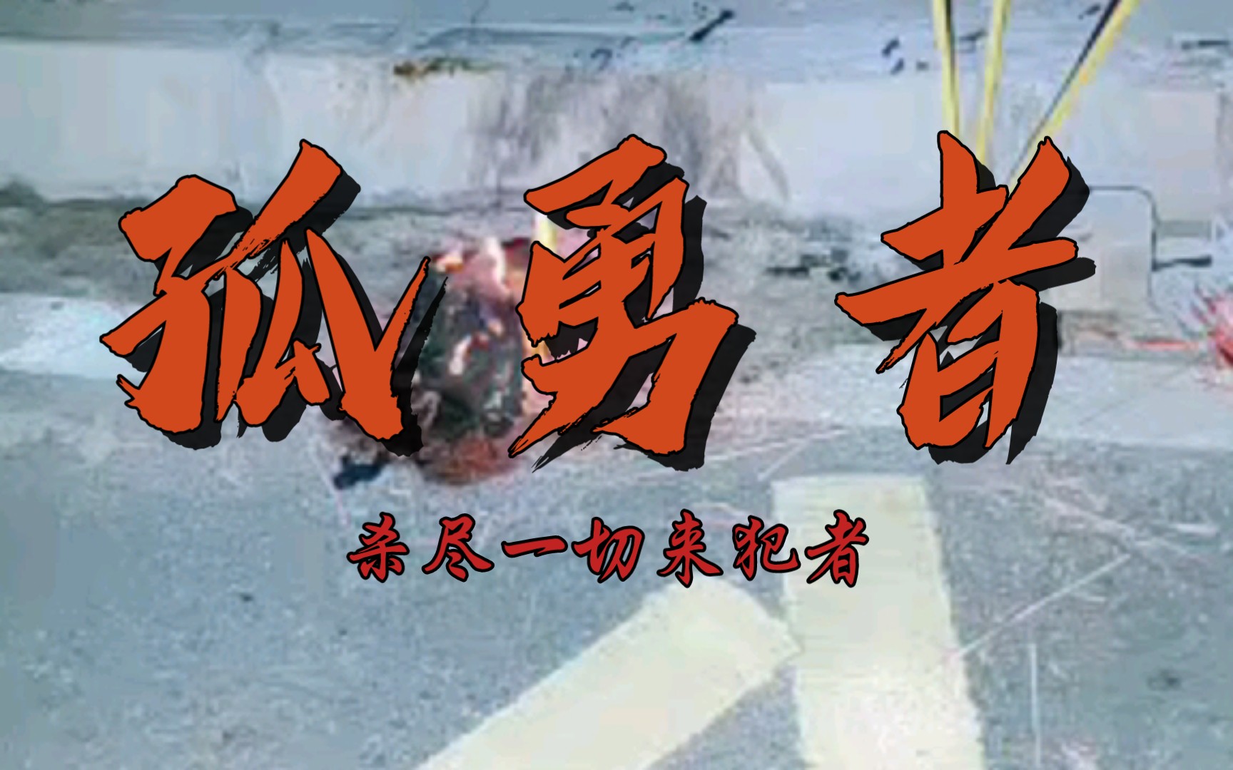 户外探险小亮微电影血战沙场