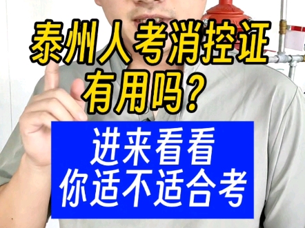 泰州人考监控证有用吗?中级消控适合什么样的人考?#泰州消防设施操作员#就业#泰州消控证怎么考#泰州大秦侃教育#泰州消防设施操作员培训#泰州消防...