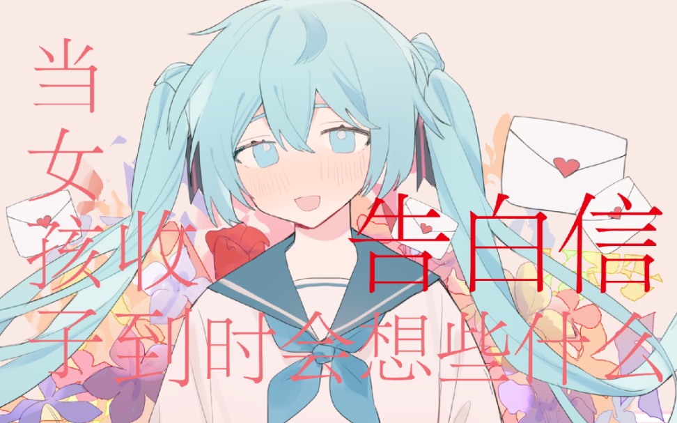 【初音未来中文原创曲】当女孩子收到告白信时会想些什么【齐律社7TONE】哔哩哔哩bilibili