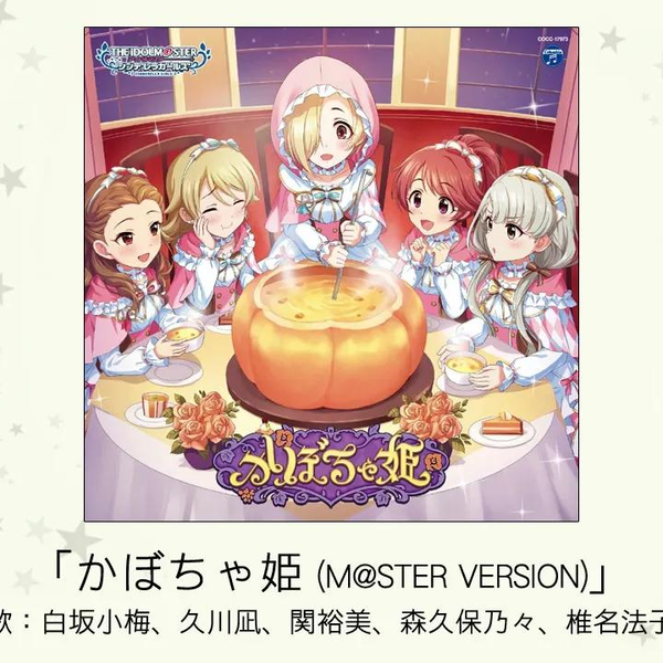 アイドルマスター】「かぼちゃ姫(M@STER VERSION)」(歌：白坂