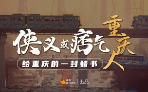 Download Video: 【拼尽全力 拍遍中国】性子野？没文化？那么是谁创造的重庆，这么讨人欢喜！祝重庆市26岁生日快乐！——《重庆人的侠义痞气》【4K】