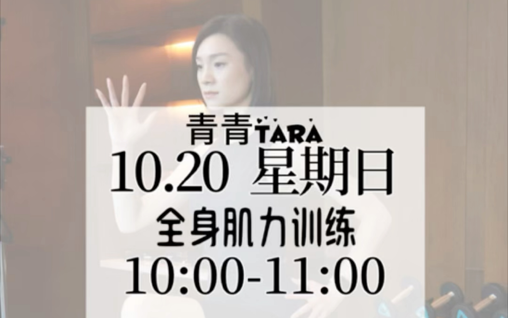 10月20日 周日 青青Tara 全身肌力训练(户外)哔哩哔哩bilibili