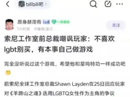 下载视频: 索尼工作室前总裁嘲讽玩家：不喜欢LGBT别买，有本事自己做游戏！