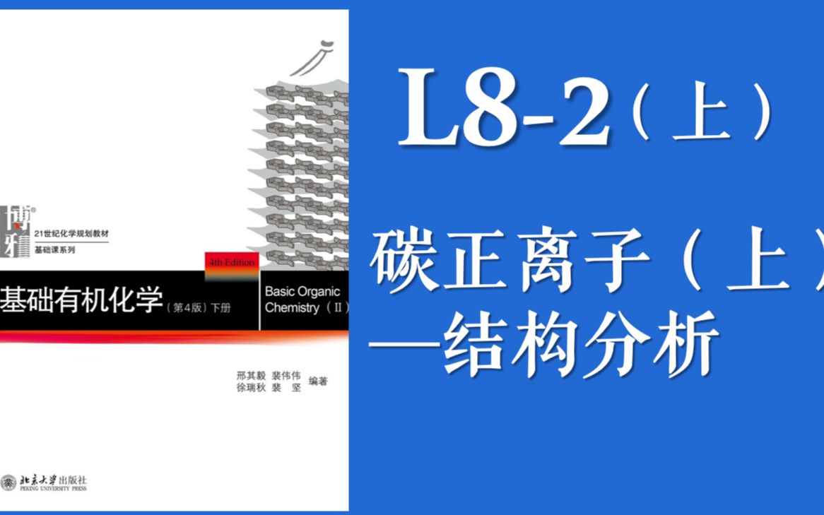 基础有机化学 Lecture 82上 碳正离子的结构分析哔哩哔哩bilibili