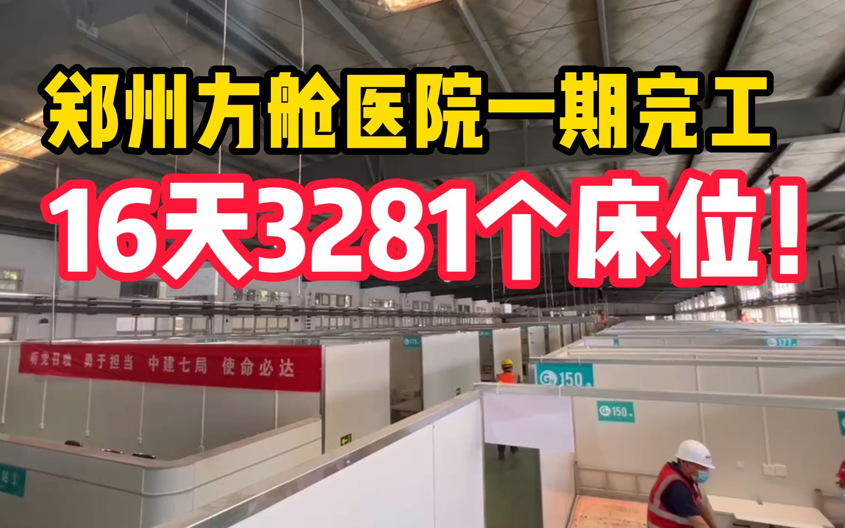 16天3281个床位!郑州市方舱医院一期准时完工,历时16天哔哩哔哩bilibili