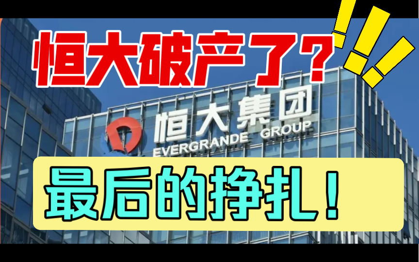 恒大破产了?全面解读恒大申请破产保护!它们最后能全身而退吗?哔哩哔哩bilibili