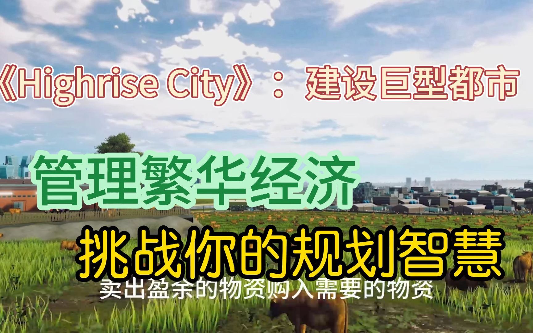 [图]《Highrise City》：打造巨型都市，管理繁荣经济，释放策略智慧