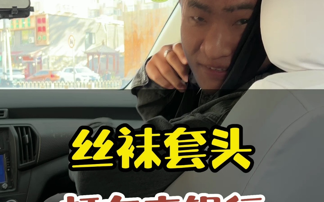 丝袜套头打车去银行