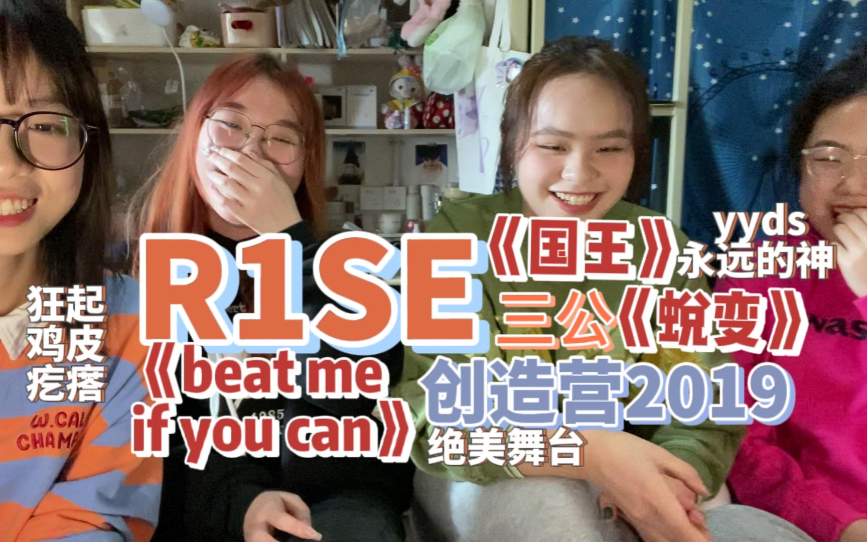 [图]【R1SE reaction】是谁2022还在看创造营2019《beat me if you can》《国王》《蜕变》周震南焉栩嘉夏之光姚琛刘也任豪赵磊赵让