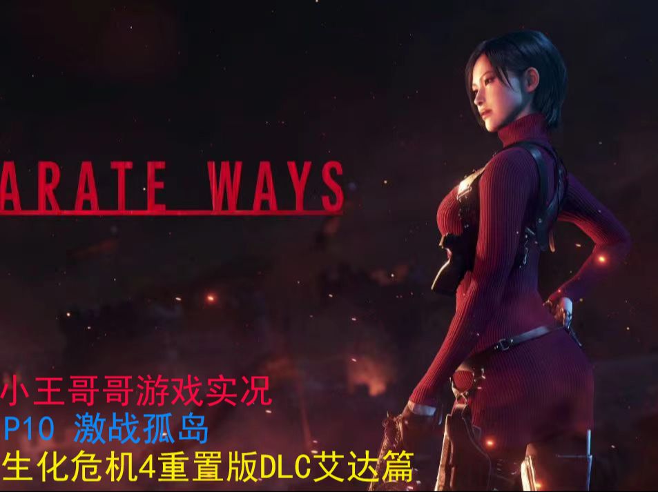 小王哥哥的生化危机4重制版dlc艾达篇游戏实况p10 激战孤岛