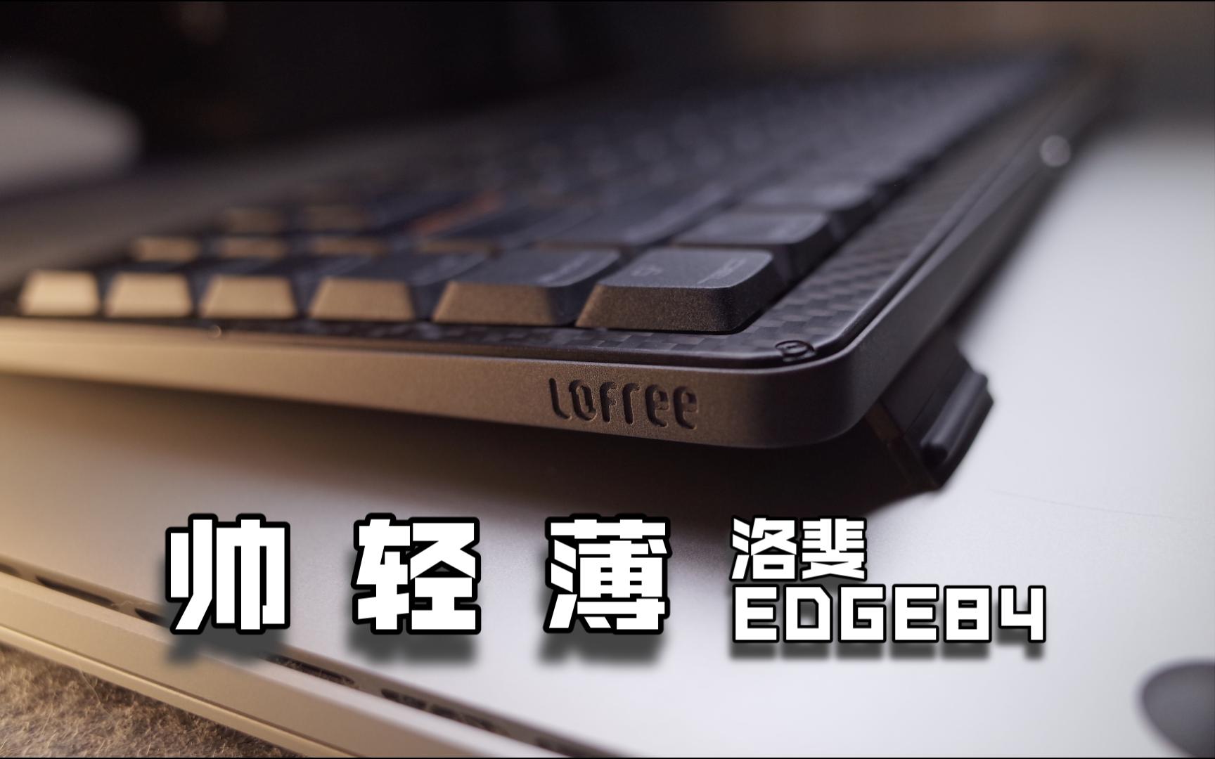 碳纤维+镁合金!Lofree洛斐EDGE84矮轴机械键盘,帅就完了!哔哩哔哩bilibili