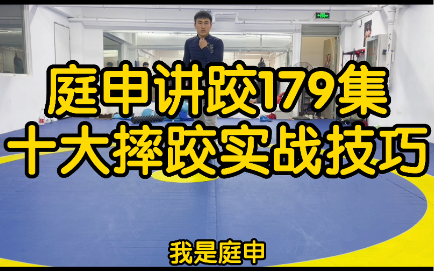 重磅来袭《10大摔跤实战把位》入门必修课!哔哩哔哩bilibili