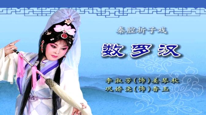 【秦腔】李淑芳《数罗汉》全折