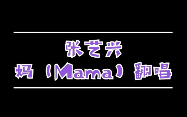 [图]【兴木辛】 张艺兴新歌《妈（Mama）》翻唱