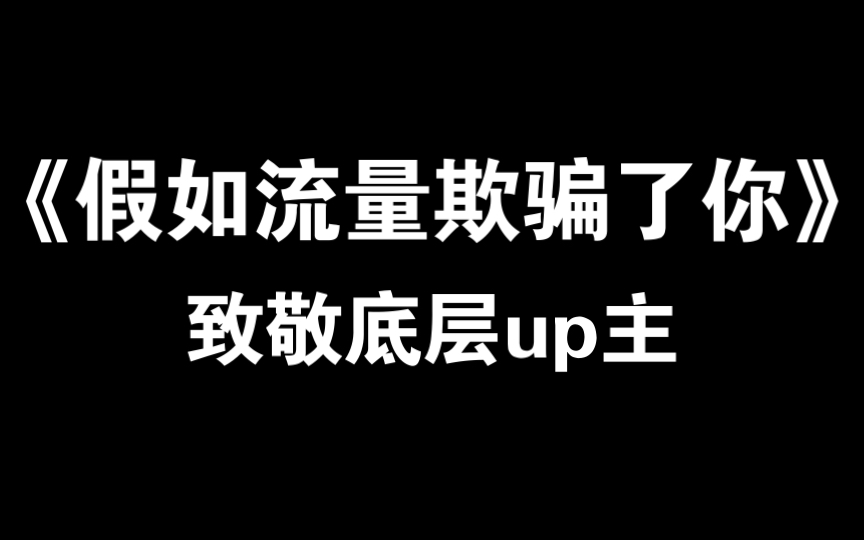 [图]《假如流量欺骗了你》致敬底层up主！