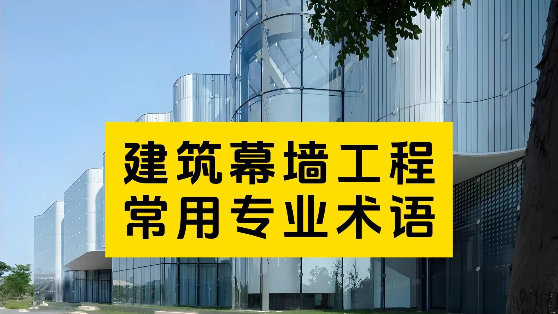 建筑幕墙工程18个常用专业术语,建议收藏,以备不时之需哔哩哔哩bilibili