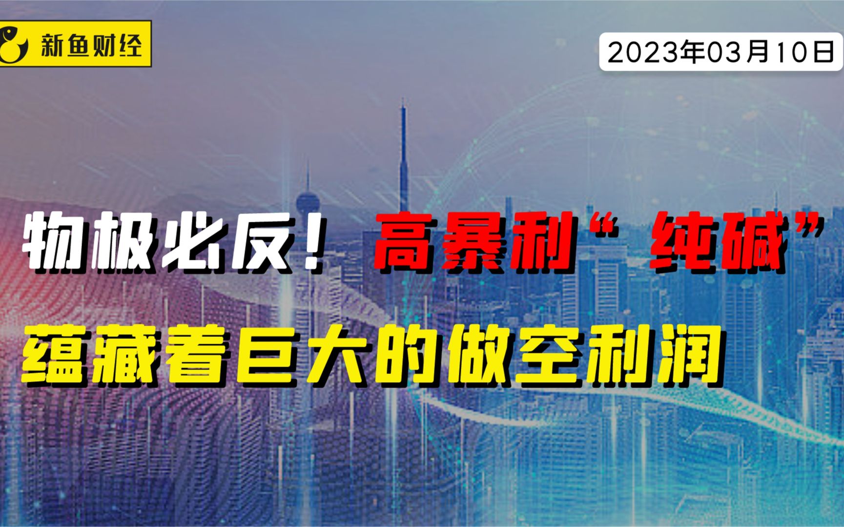 [图]物极必反！高暴利“纯碱”蕴藏着巨大的做空利润