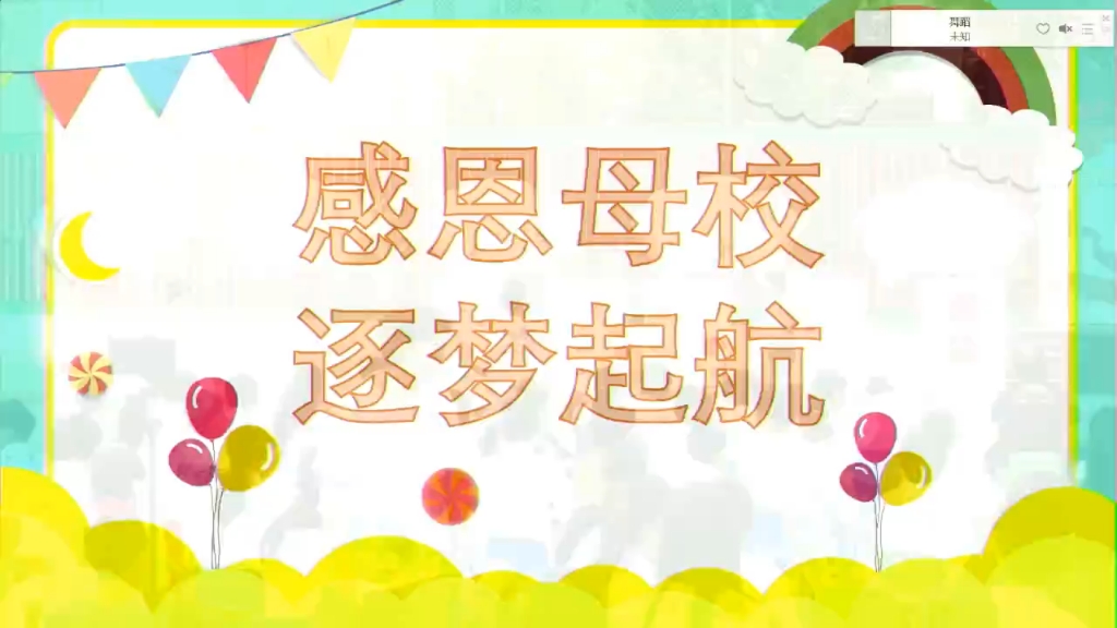 感恩母校 逐梦启航——六年级毕业典礼