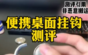 Descargar video: 这个东西真的好用吗？