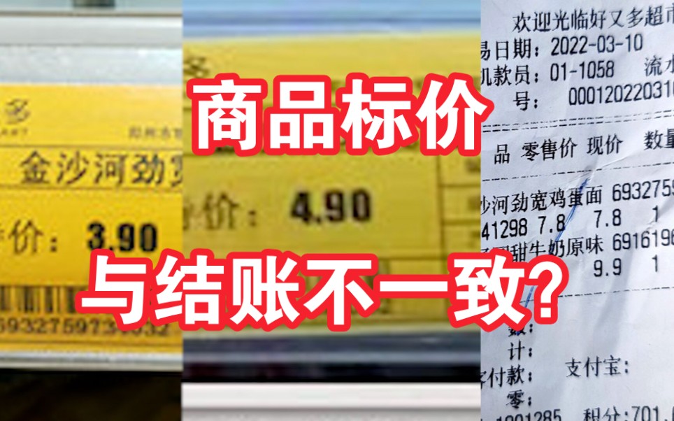 超市商品标签价格与结账小票不一致 同一商品两次探访出现三个价格!哔哩哔哩bilibili