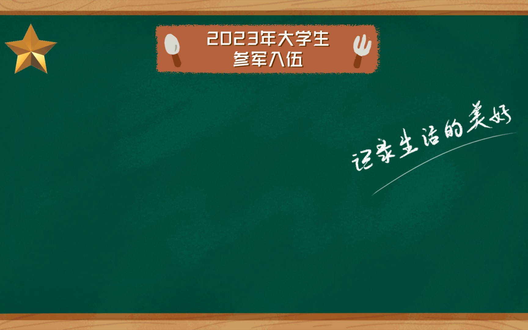 2023年大学生参军入伍,56项优待优惠政策!(第二季)哔哩哔哩bilibili