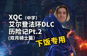 Download Video: 【中字】xQc艾尔登法环DLC历险记Pt.2（双月骑士篇）