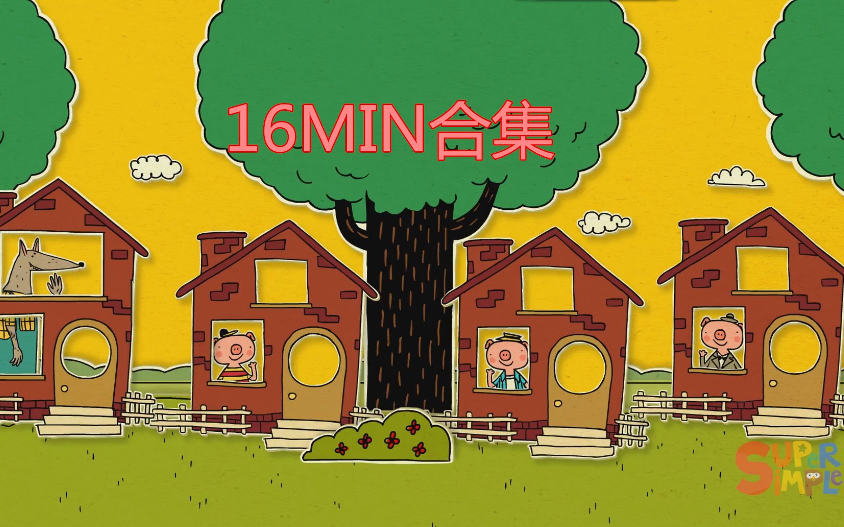 [图]Cartoons for Kids 16MIN合集 1080高清儿童早教磨耳朵视频：The Three Little Pigs