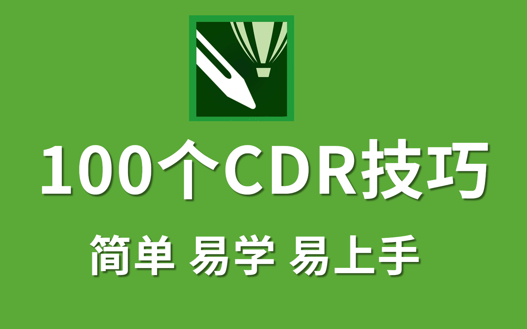 [图]【CDR技巧】100个初学者必备的CDR小技巧，每日一练，轻轻松松接单！！