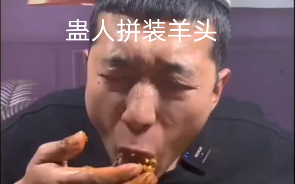 老马拼装羊头珍贵影像