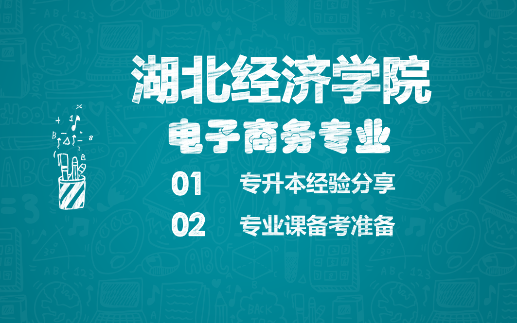 【湖北专升本】湖北经济学院电子商务专业/上岸分享与备考经验哔哩哔哩bilibili