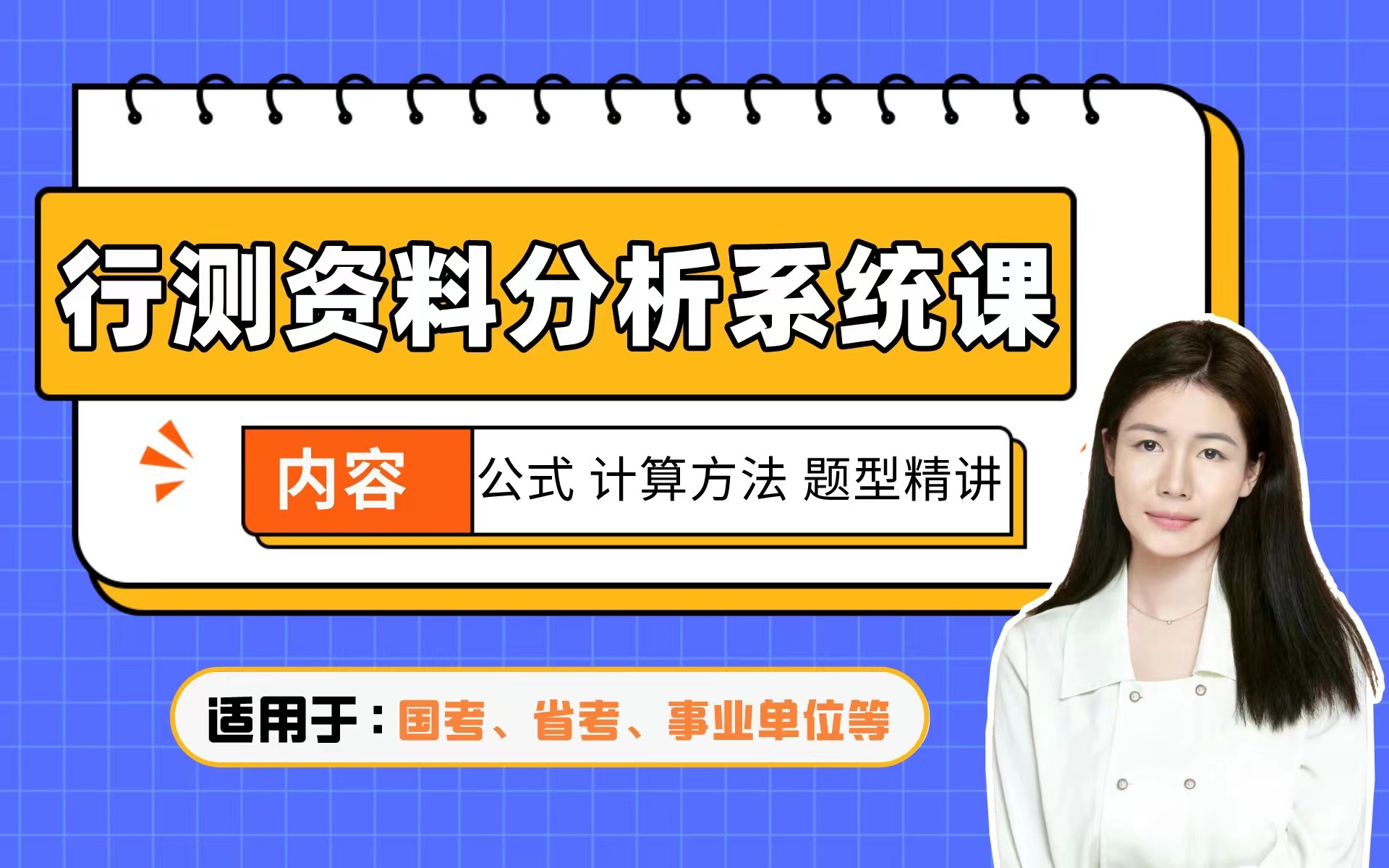 [图]行测资料分析系统理论课-公式、计算方法、题型精讲（适用于2024年国考、省考、事业单位等考试)