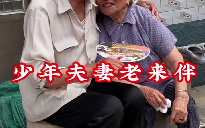 [图]少年夫妻老来伴，这就是幸福！