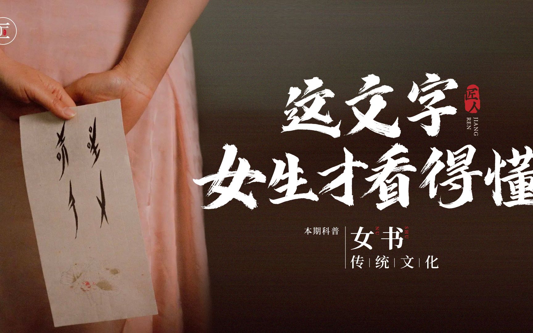 江永女书：流传在女性间的神秘文字，传说只有女性能看懂！-匠人集-匠人集-哔哩哔哩视频
