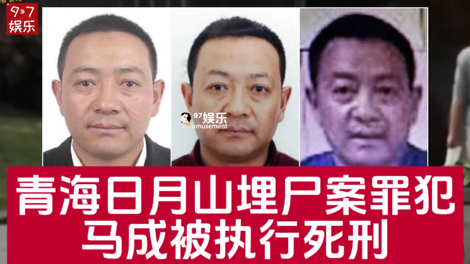 青海日月山埋尸案罪犯马成被执行死刑