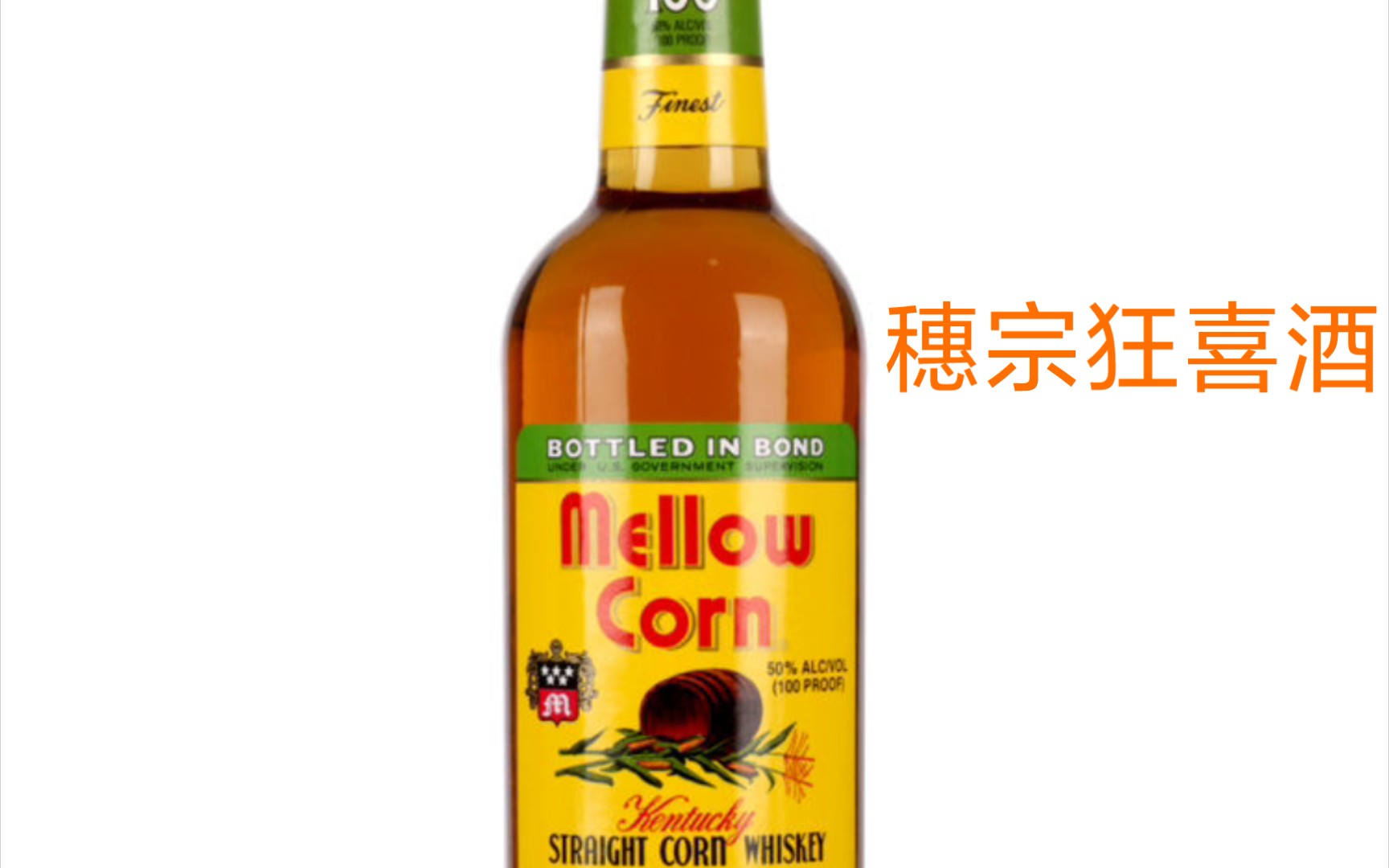 节操今晚喝什么第三十三期甜美易饮的bib麦尔劳玉米威士忌