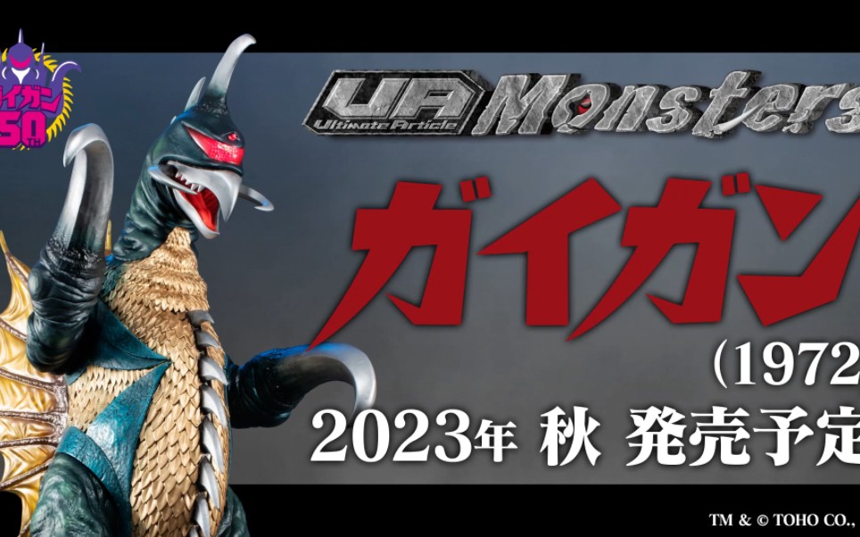 [4万日元] MegaHouse23年9月 UA Monsters 发光雕像 盖钢1972版 宣传片哔哩哔哩bilibili