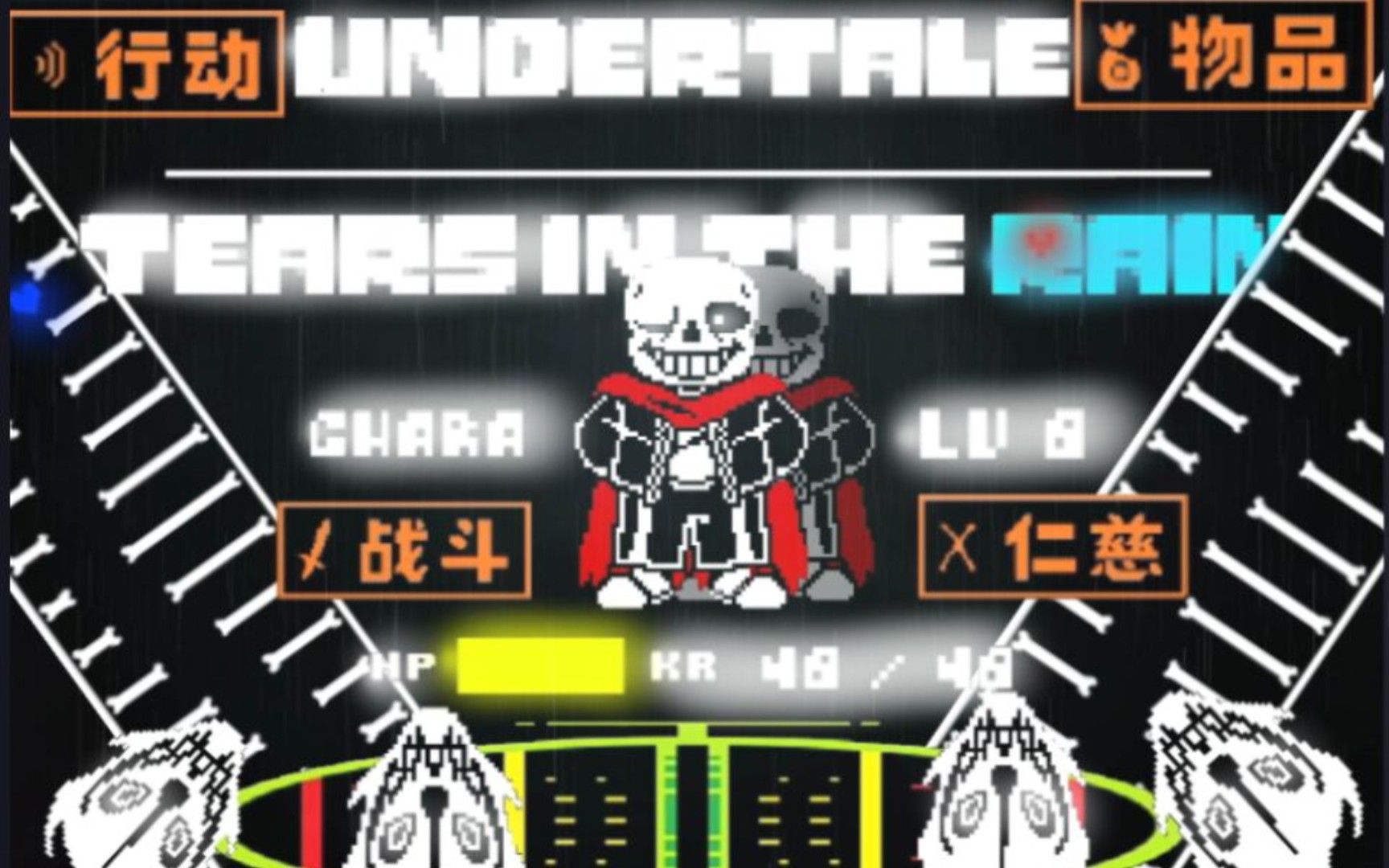 [图]【手机第一】【undertale:tears in the rain】夜明的雨中泪sans一命无作弊五药通过！！！