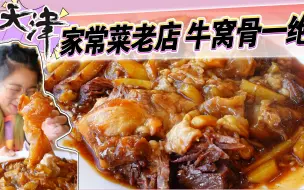 Download Video: 【逛吃天津】天津老牌清真餐厅，用牛奶爆里脊，牛窝骨一绝，一桌100多