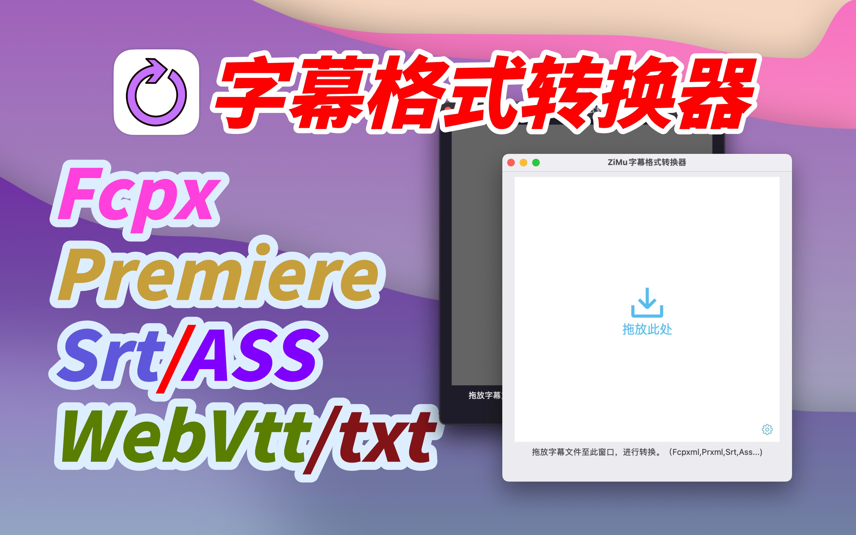 【苹果】ZiMu字幕格式转换器 上架了|fcpx srt ass pr通吃哔哩哔哩bilibili