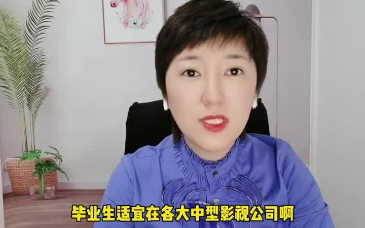 【传媒就业】影视传媒毕业生就业方向是什么?哔哩哔哩bilibili