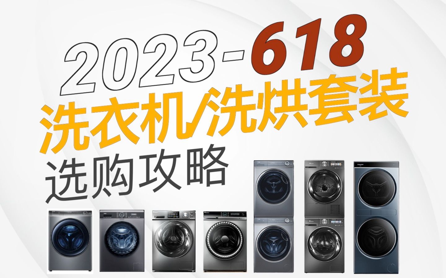 【买前必看】2023年洗衣机以及洗烘套装选购攻略! 15分钟教你从选洗衣机到验收洗衣机全流程不踩坑哔哩哔哩bilibili