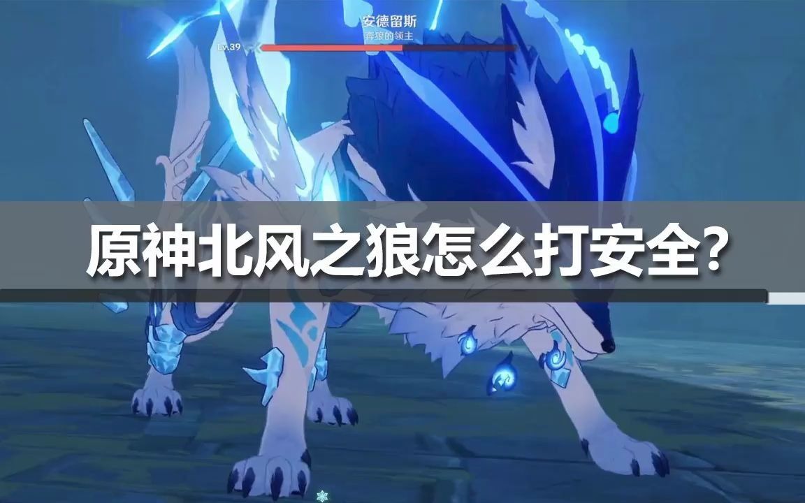 原神北风之狼怎么打安全